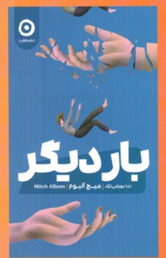 تصویر  بار دیگر (رقعی-شمیز)